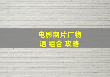 电影制片厂物语 组合 攻略